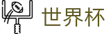 2026国际足联世界杯中文现金网 | 品牌直营中心